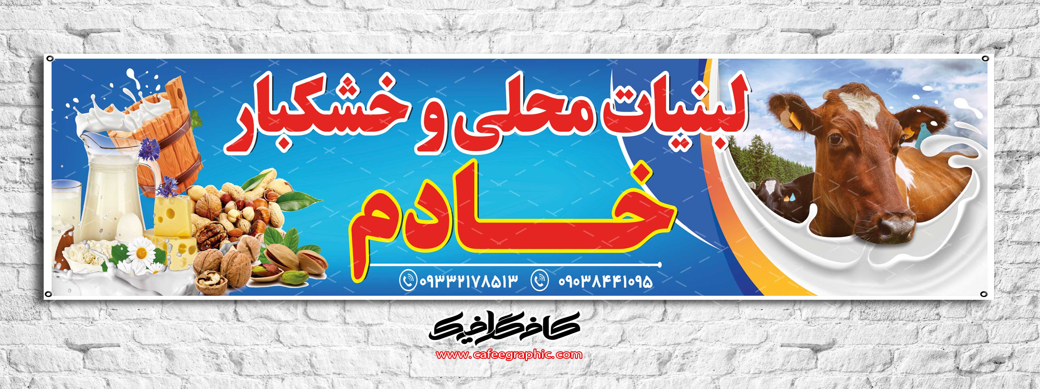 طرح بنر لبنیات و خشکبار فروشی