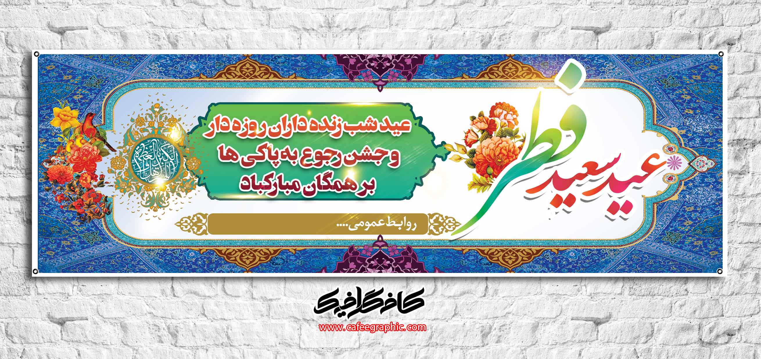 بنر عید فرخنده سعید فطر