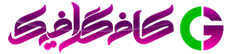 کافه گرافیک