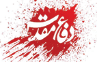 بنر هفته دفاع مقدس