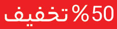50 درصد تخفیف
