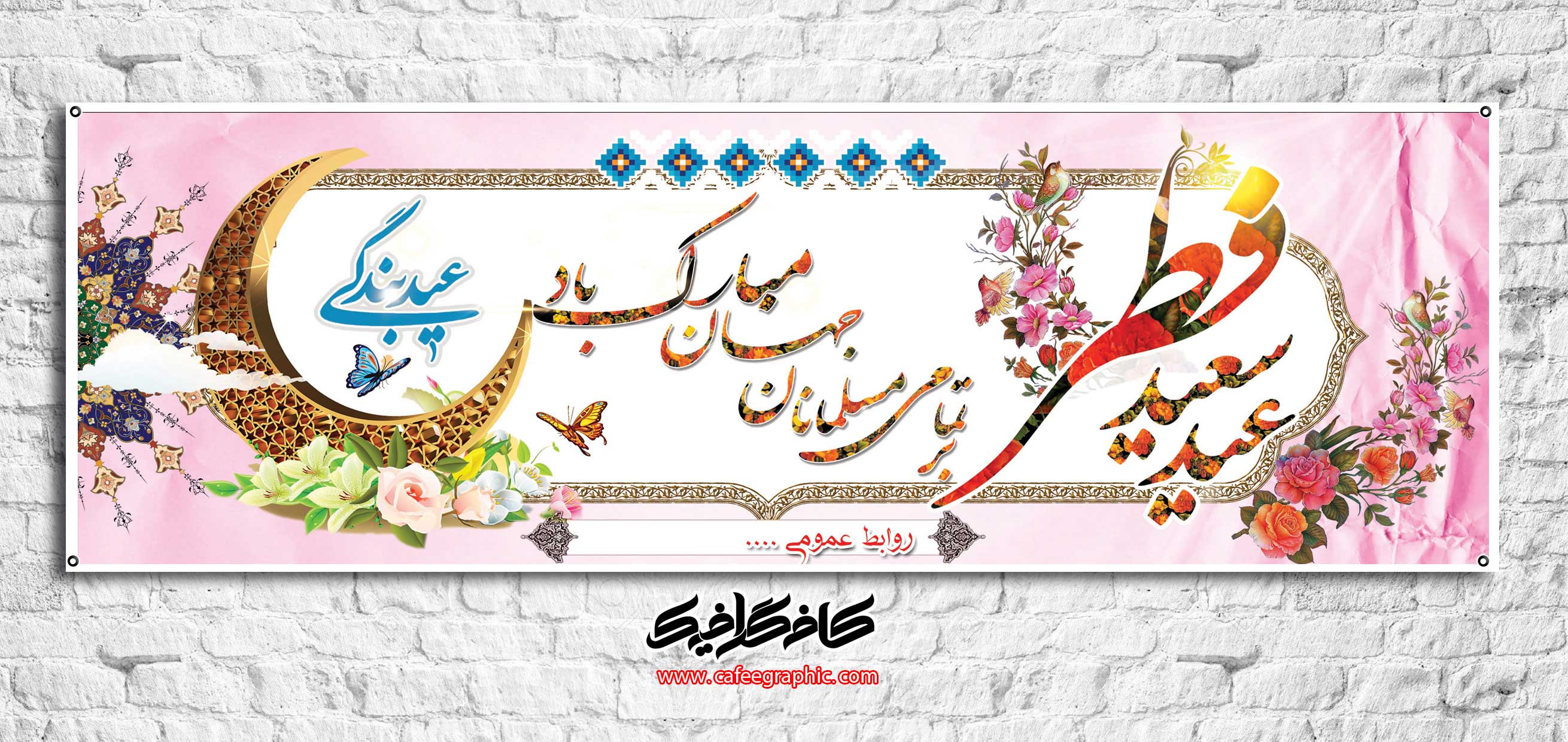 دانلود بنر عید سعید فطر