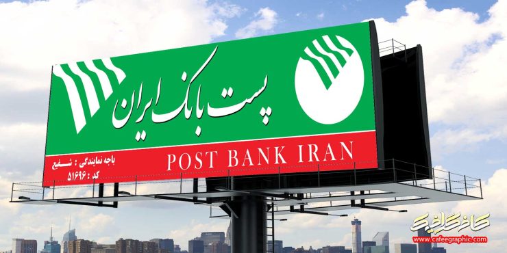 طرح لایه باز تابلو پست بانک ایران
