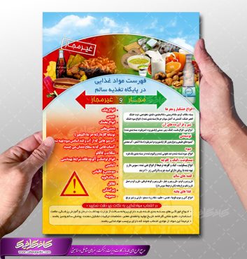 پوستر لایه باز فهرست مواد غذایی در پایگاه تغذیه سالم