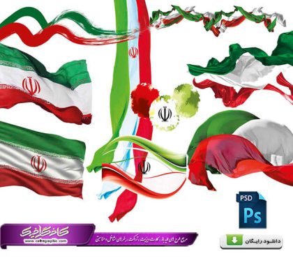 دانلود رایگان 22 طرح لایه باز پرچم ایران