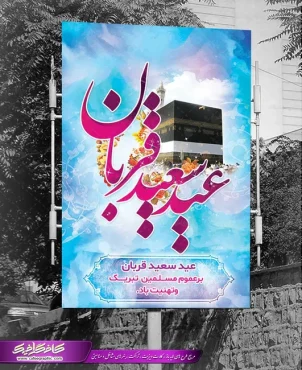 نمونه پوستر عید سعید قربان