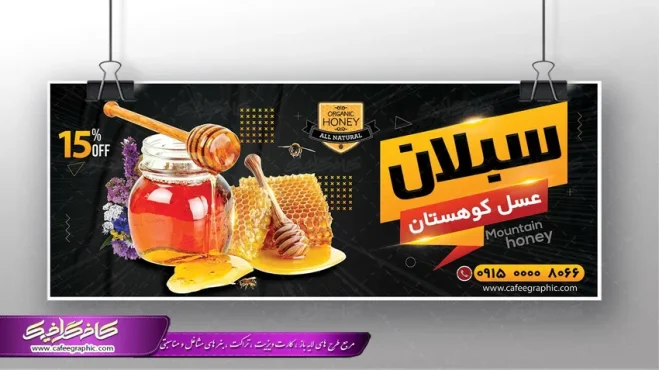 بنر تبلیغاتی عسل فروشی