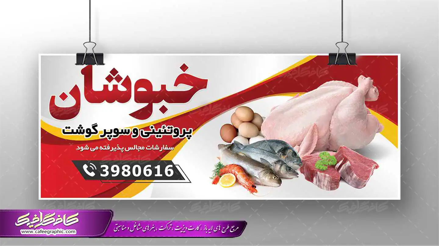 طرح بنر فروشگاه گوشت، مرغ و ماهی، دانلود بنر تبلیغاتی گوشت وپروتئینی PSD رایگان