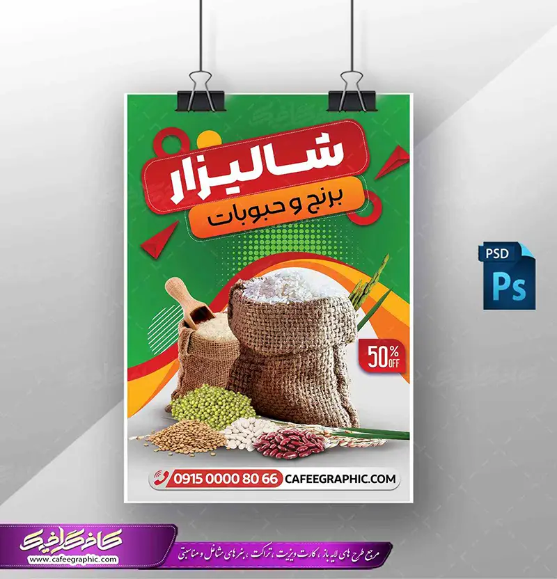 بنر تبلیغاتی برنج فروشی لایه باز، دانلود طرح بنر PSD فروشگاه برنج و حبوبات رایگان