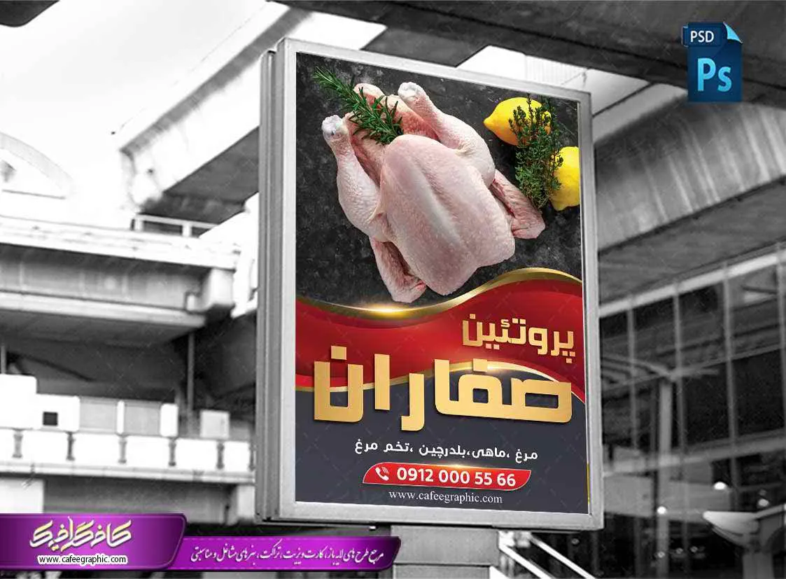 طرح بنر تبلیغاتی پروتئینی لایه باز، دانلود تابلو بیلبورد تبلیغاتی مرغ فروشی PSD