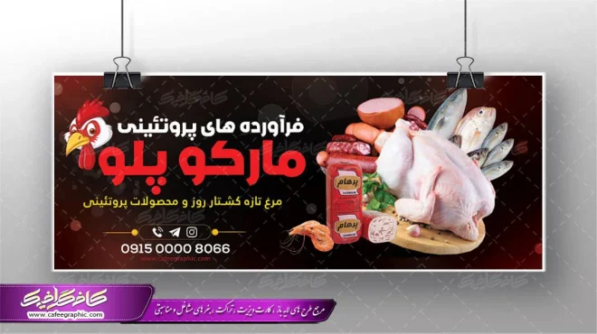 بنر تبلیغاتی مرغ و پروتئینی