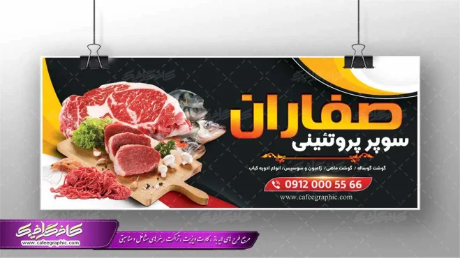 بنر تبلیغاتی گوشت فروشی