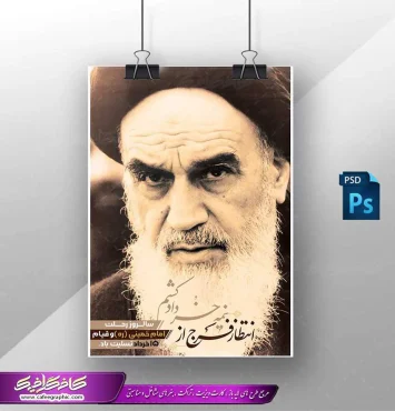 پوستر سالگرد رحلت امام خمینی