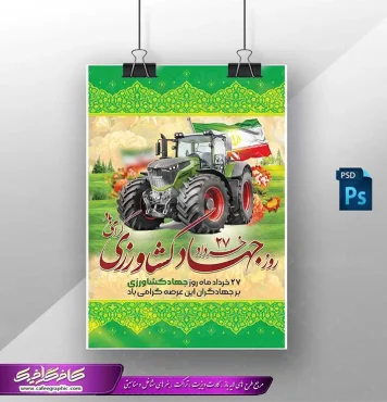 طرح پوستر روز جهاد کشاورزی
