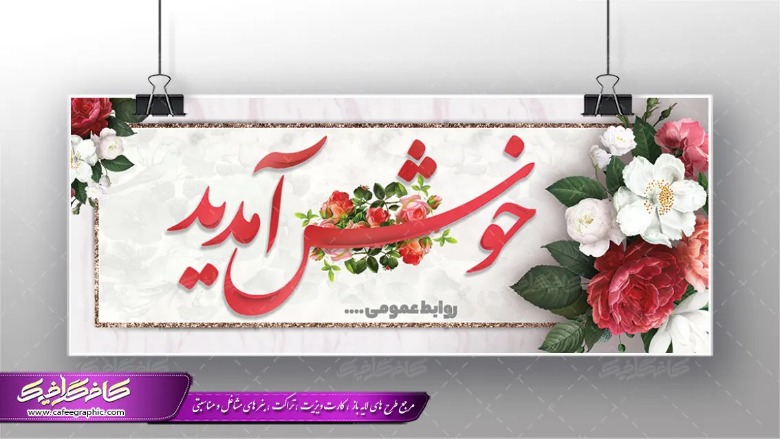 بنر خوش آمد گویی لایه باز رایگان ویژه برای چاپ