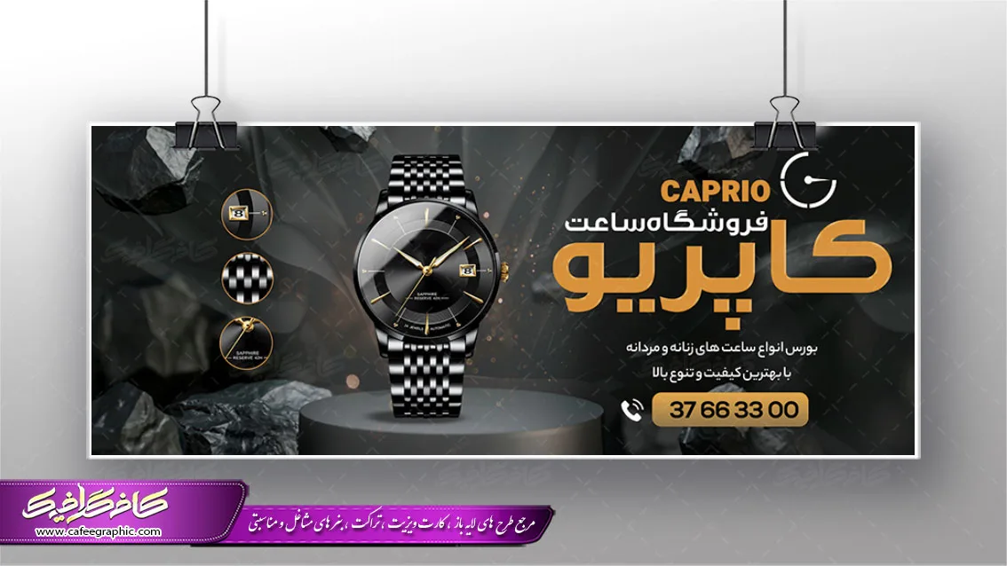 بنر تبلیغاتی ساعت فروشی لایه باز، دانلود طراحی بنر فروشگاه ساعت به صورت لایه باز فتوشاپی