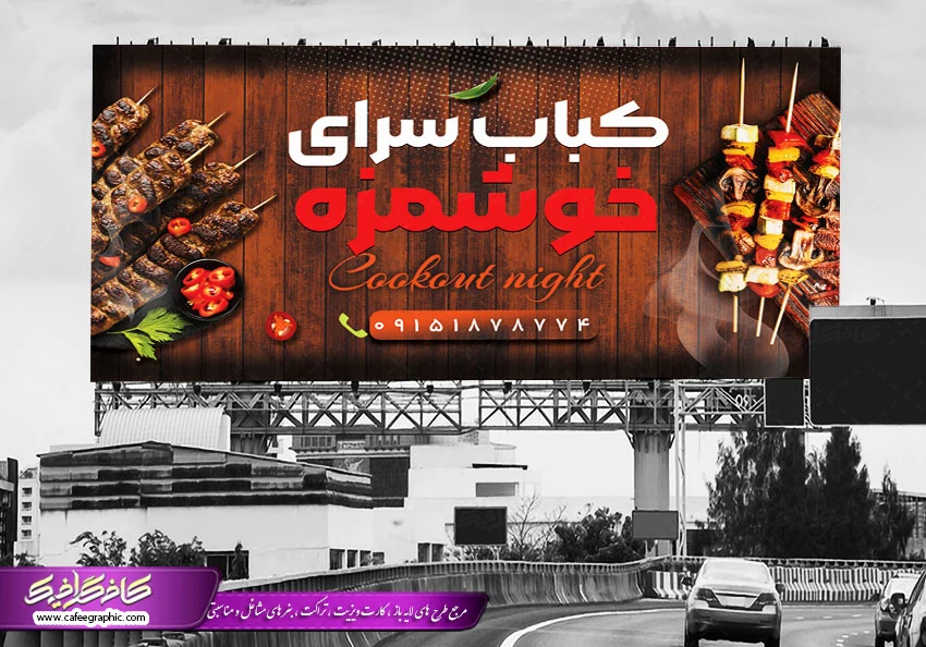 طرح تابلو رستوران کبابی PSD، دانلود طرح بنر تبلیغاتی کباب سرا برای چاپ روی بیلبورد