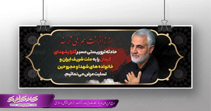 طرح بنر حمله تروریستی کرمان