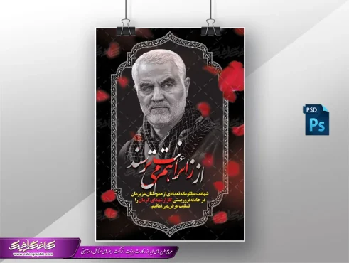 طرح پوستر حمله تروریستی گلزار شهدای کرمان و شهید سردار قاسم سلیمانی