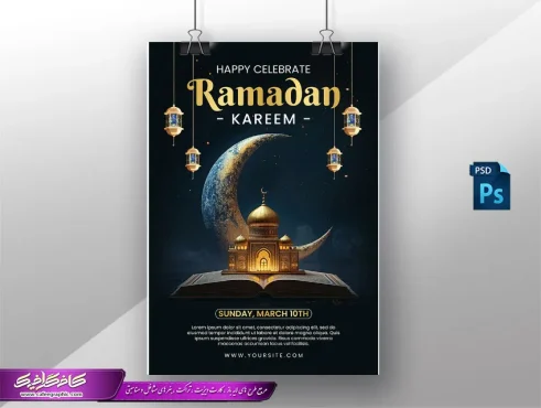 پوستر ماه رمضان رایگان