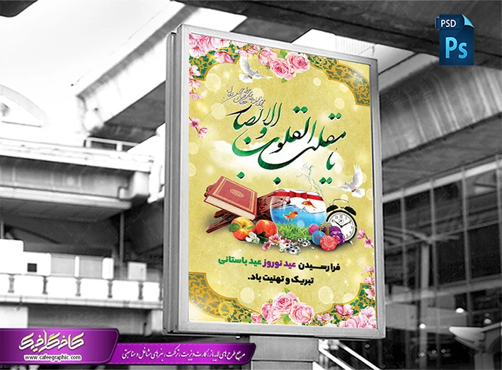 دانلود طرح پوستر عید نوروز لایه باز رایگان