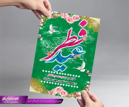 پوستر عید فطر مبارک