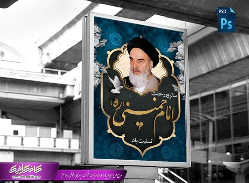 دانلود پوستر رحلت امام خمینی