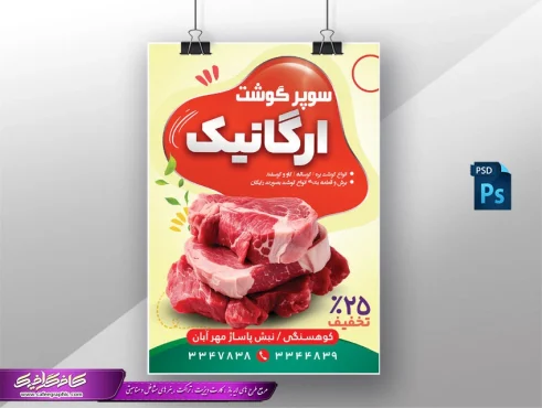 نمونه تراکت تبلیغاتی گوشت