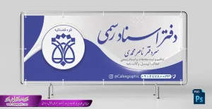 بنر دفتر اسناد رسمی لایه باز رایگان