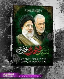 طرح پوستر شهادت آیت الله رئیسی با عکس سردار شهید سلیمانی لایه باز رایگان