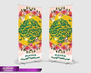 طرح استند ولادت امام موسی کاظم رایگان به صورت لایه باز