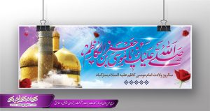 طرح بنر ولادت امام موسی کاظم (ع) لایه باز رایگان