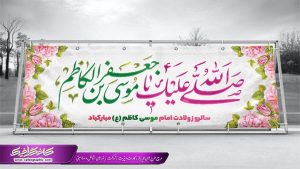 دانلود بنر ولادت امام موسی کاظم رایگان