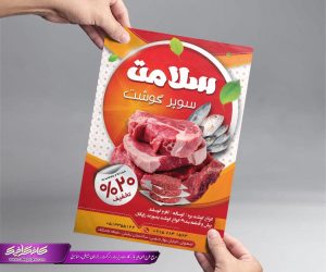 دانلود تراکت سوپر گوشت لایه باز رایگان