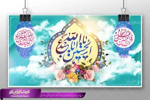 دانلود طرح لایه باز بنر ولادت حضرت امام حسین (ع) حضرت ابوالفضل (ع) امام زین العابدین(ع), بنر نیمه شعبان,بنر روز پاسدار