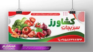 طرح بنر سبزی فروشی لایه باز، تابلو فروشگاه صیفی جات رایگان