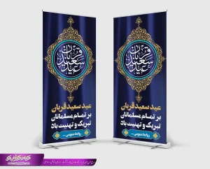 طرح لایه باز استند عید سعید قربان رایگان