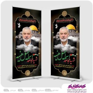 طرح بنر استند شهادت اسماعیل هنیه رایگان