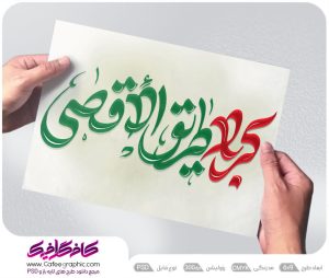 تایپوگرافی شعار اربعین 1403 با عنوان کربلا طریق الاقصی