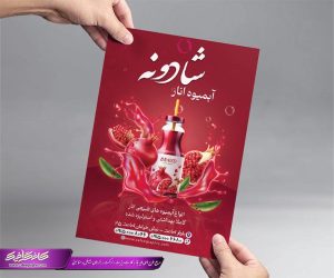 طرح تراکت آب انار فروشی لایه باز رایگان