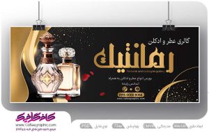 بنر تبلیغاتی عطر و ادکلن فروشی لایه باز رایگان