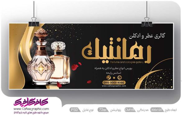 بنر تبلیغاتی عطر و ادکلن فروشی