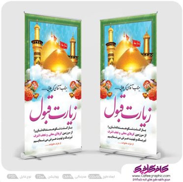 طرح بنر استند لایه باز کربلایی