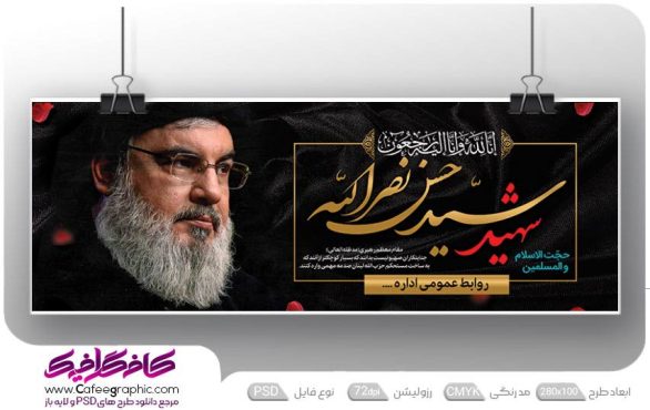 دانلود طرح لایه باز شهادت سید حسن نصر الله