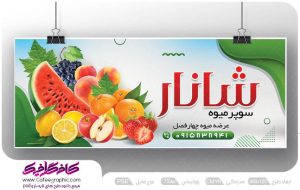 طرح لایه باز تابلو میوه فروشی رایگان