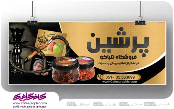 طرح بنر فروشگاه تنباکو و قلیان