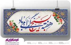 طرح لایه باز هفته بسیج رایگان