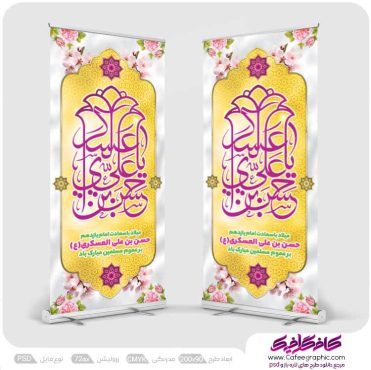 طرح استندی ولادت امام عسکری