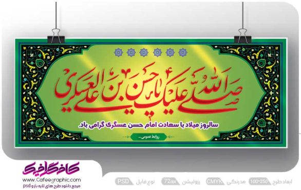 طرح PSD ولادت امام عسکری