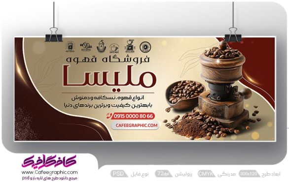 طرح لایه باز قهوه فروشی